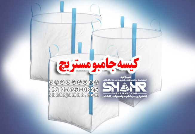 کیسه جامبو مستربچ