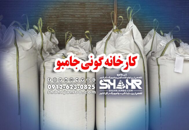 کارخانه گونی جامبو