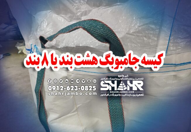 کیسه جامبوبگ هشت بند یا 8 بند