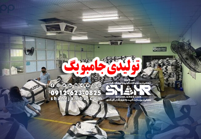 تولیدی جامبو بگ