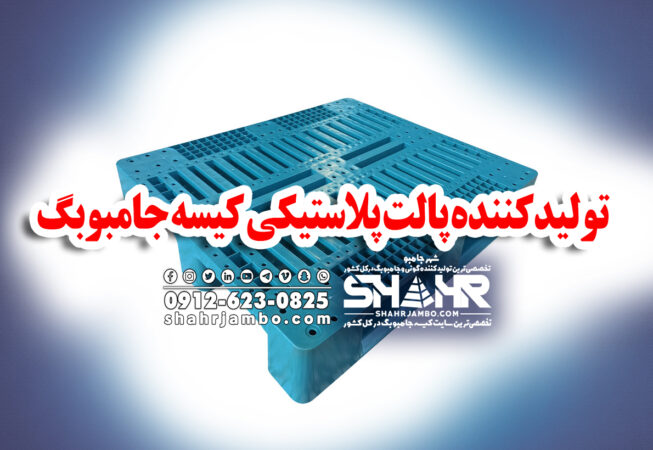 خرید پالت پلاستیکی جامبوبگ