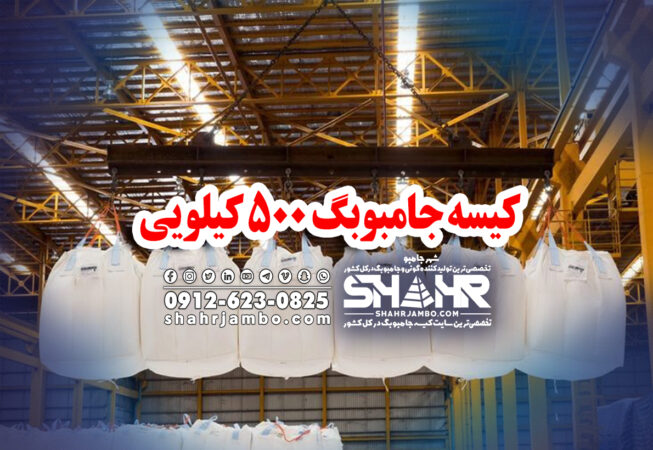 کیسه جامبوبگ 500 کیلویی