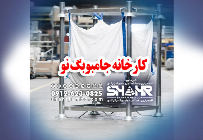 کارخانه جامبوبگ نو