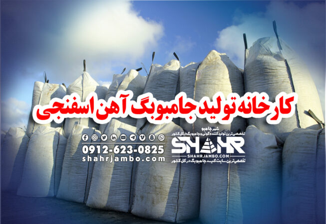 کارخانه تولید جامبوبگ آهن اسفنجی