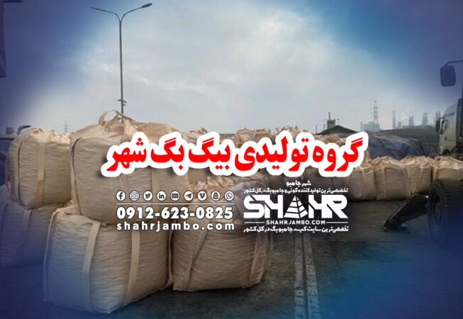 گروه تولیدی بیگ بگ شهر