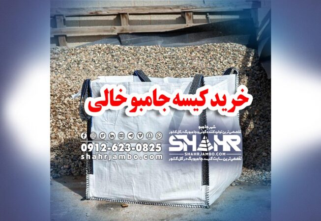 خرید کیسه جامبو خالی