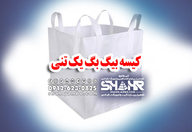 کیسه بیگ بگ یک تنی