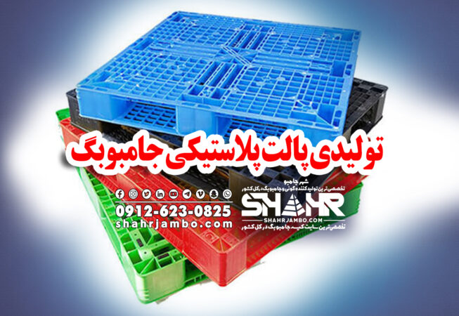 تولیدی پالت پلاستیکی جامبوبگ
