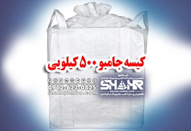 کیسه جامبو 500 کیلویی