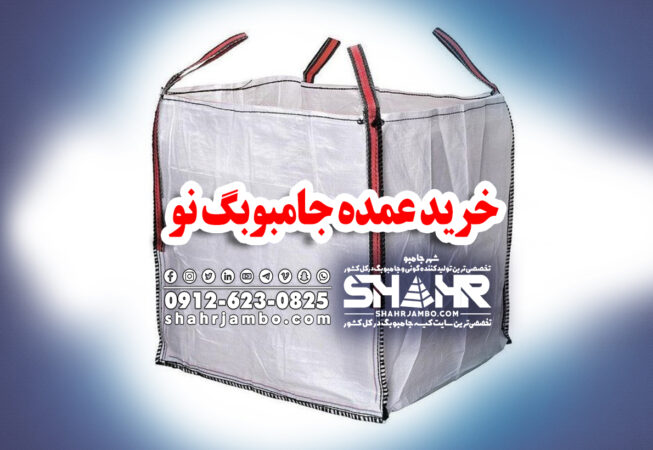 خرید عمده جامبوبگ نو