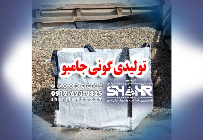 تولیدی گونی جامبو