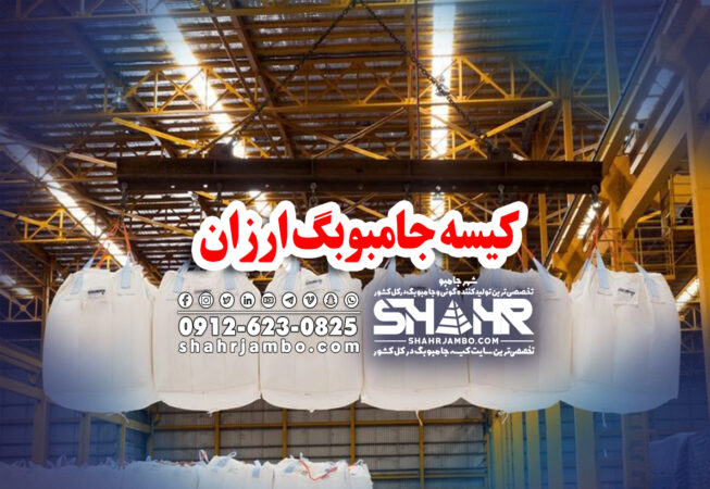 کیسه جامبوبگ ارزان