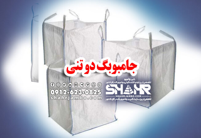 جامبوبگ دو تنی