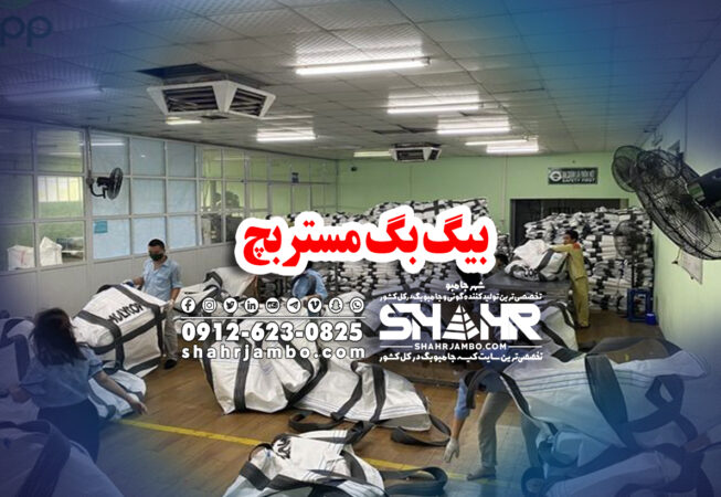 بیگ بگ مستربچ