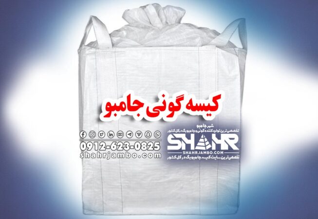 کیسه گونی جامبو