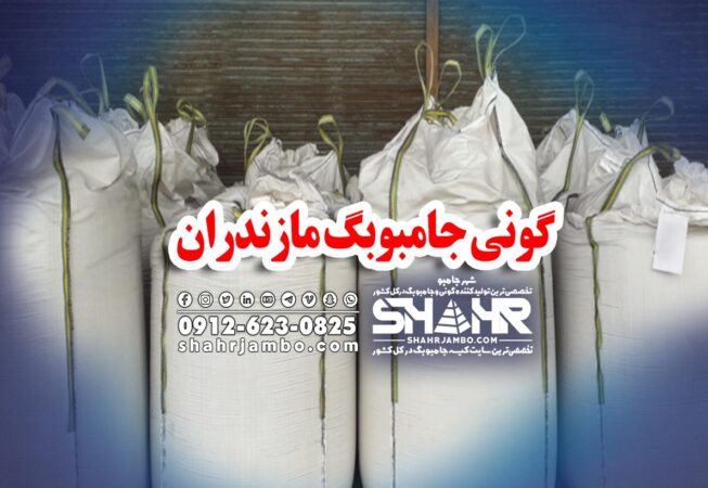 گونی جامبوبگ مازندران