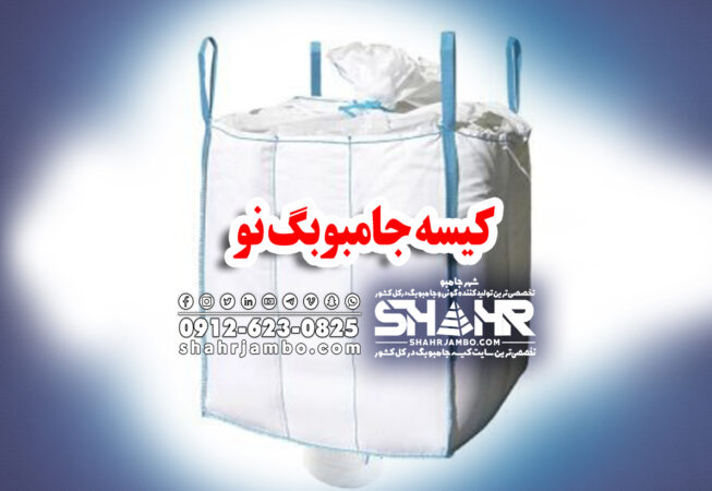 کیسه جامبوبگ نو