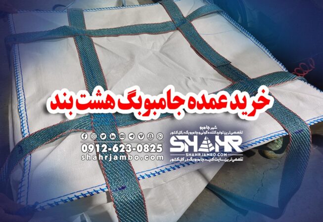 خرید عمده جامبوبگ هشت بند