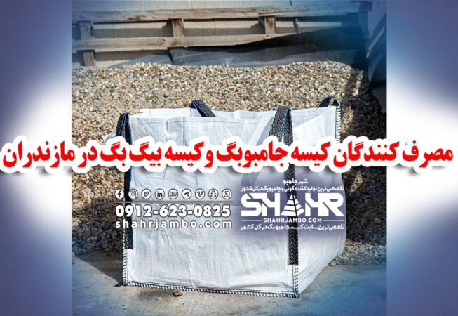 مصرف کنندگان کیسه جامبوبگ وکیسه بیگ بگ در مازندران