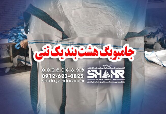 جامبوبگ هشت بند یک تنی