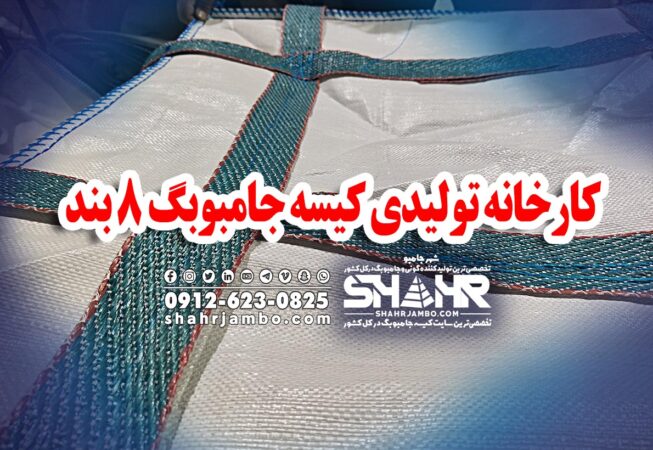 تولیدکننده جامبوبگ 8 بند