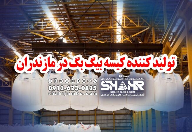 تولید کننده کیسه بیگ بگ در مازندران