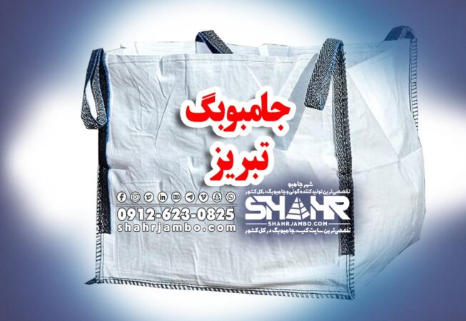 خرید کیسه جامبو بگ در تبریز