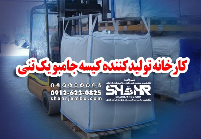کارخانه تولیدکننده کیسه جامبو یک تنی