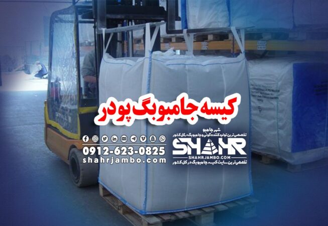 کیسه جامبوبگ پودر