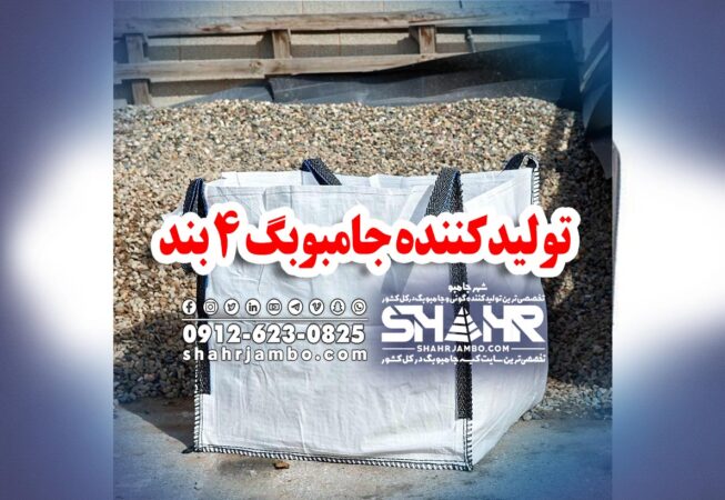 تولیدکننده جامبوبگ 4 بند