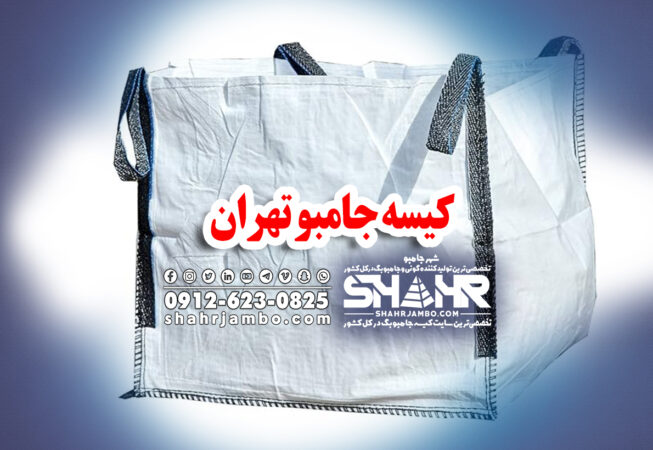 بزرگترین تولیدکننده کیسه جامبو تهران