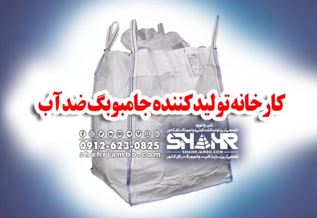 کارخانه تولیدکننده جامبوبگ ضدآب