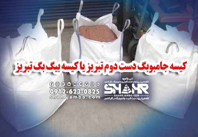 کیسه جامبوبگ دست دوم تبریز یا کیسه بیگ بگ تبریز