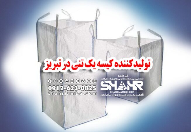 تولیدکننده کیسه یک تنی در تبریز