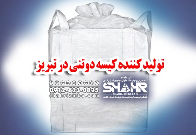 تولید کننده کیسه دوتنی در تبریز