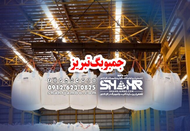 جمبوبگ تبریز