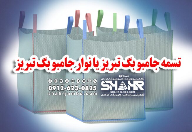 تسمه جامبو بگ تبریز یا نوار جامبو بگ تبریز