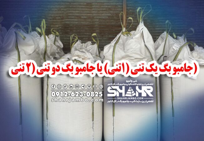 جامبو بگ یک تنی (1تنی) یا جامبو بگ دو تنی (2 تنی)
