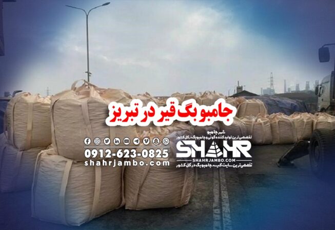 جامبو بگ قیر در تبریز