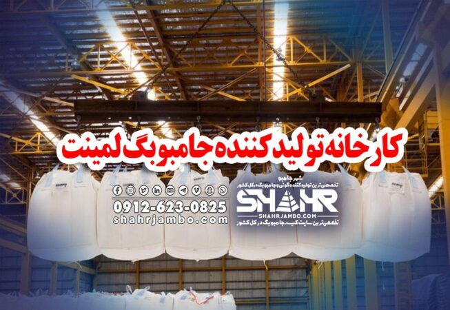 کارخانه کیسه جامبوبگ لمینت
