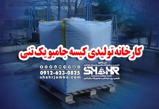 کارخانه تولیدی کیسه جامبو یک تنی