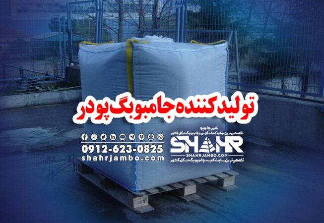 تولیدکننده جامبوبگ پودر