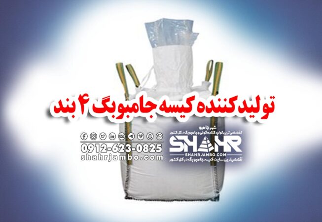 تولیدکننده کیسه جامبوبگ 4 بند