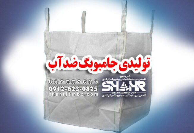 تولیدی جامبوبگ ضدآب