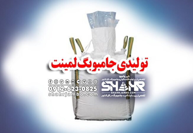 تولیدی جامبوبگ لمینت