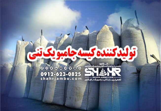 تولیدکننده کیسه جامبو یک تنی