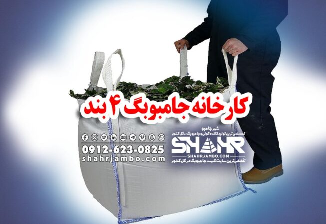 کارخانه جامبوبگ 4 بند