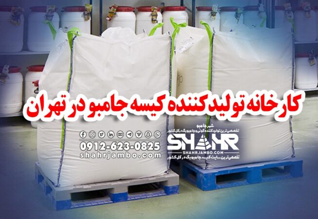کارخانه تولیدکننده کیسه جامبو در تهران