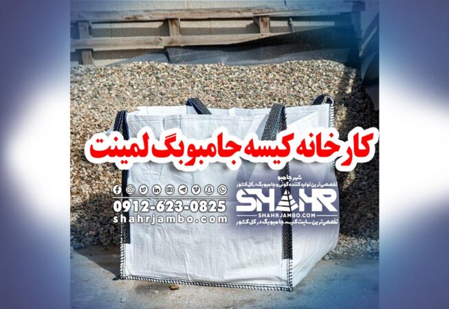 کارخانه تولیدکننده جامبوبگ لمینت