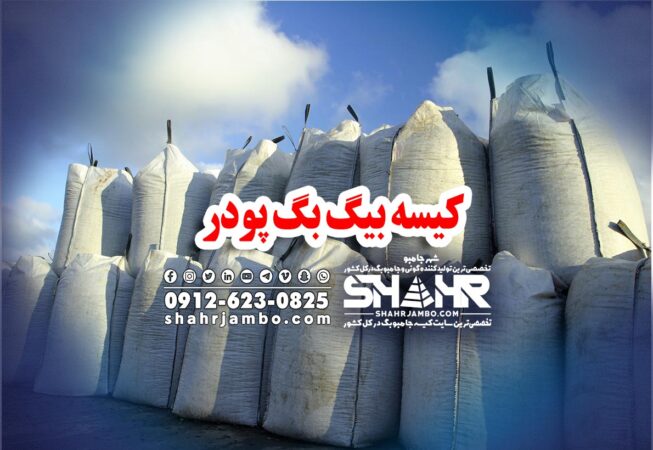 کیسه بیگ بگ پودر